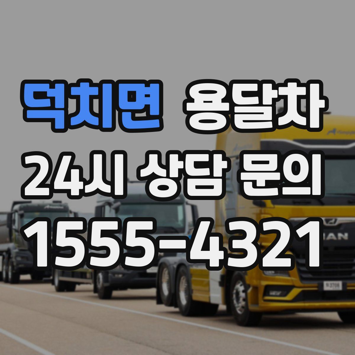덕치면 용달차