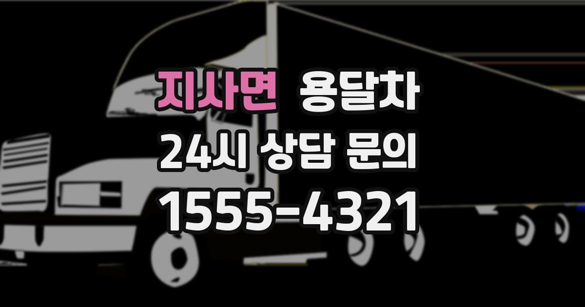 지사면 용달차