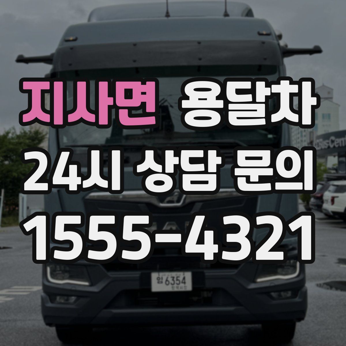 지사면 용달차
