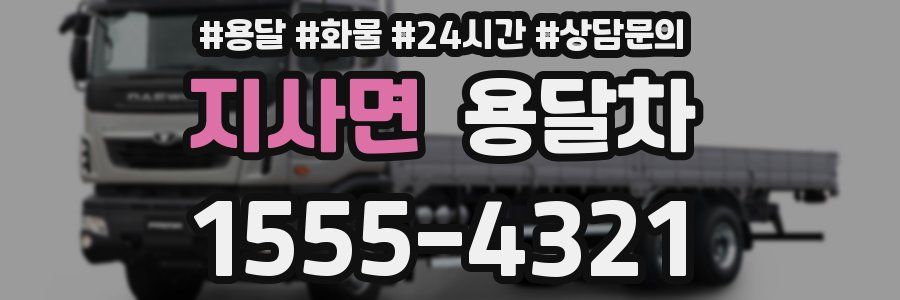 지사면 용달차