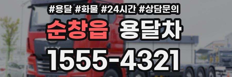 순창읍 용달차