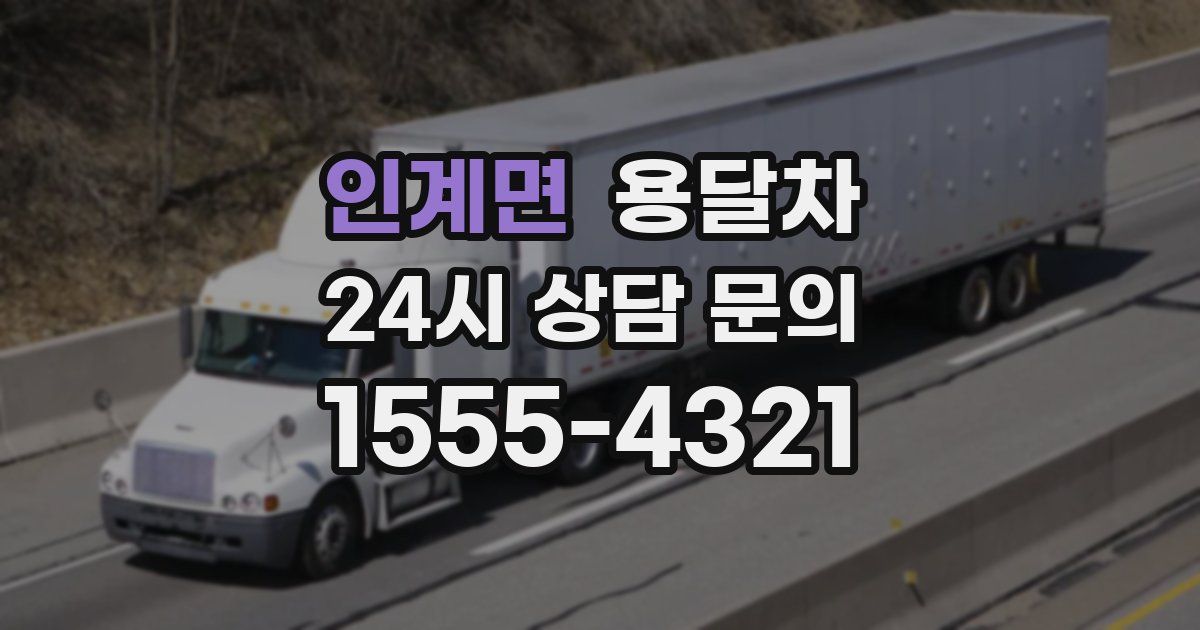 인계면 용달차