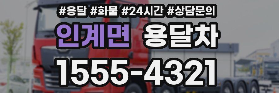 인계면 용달차
