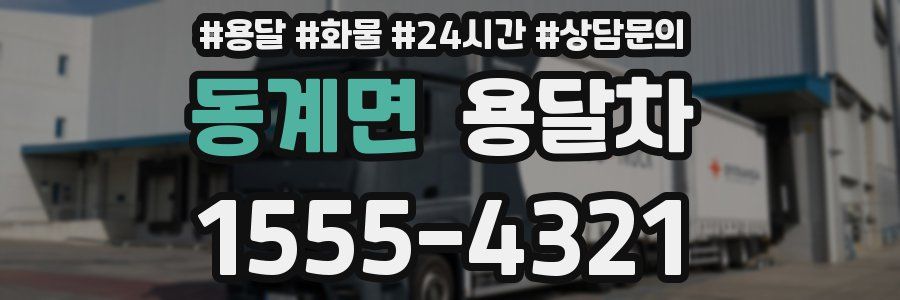 동계면 용달차