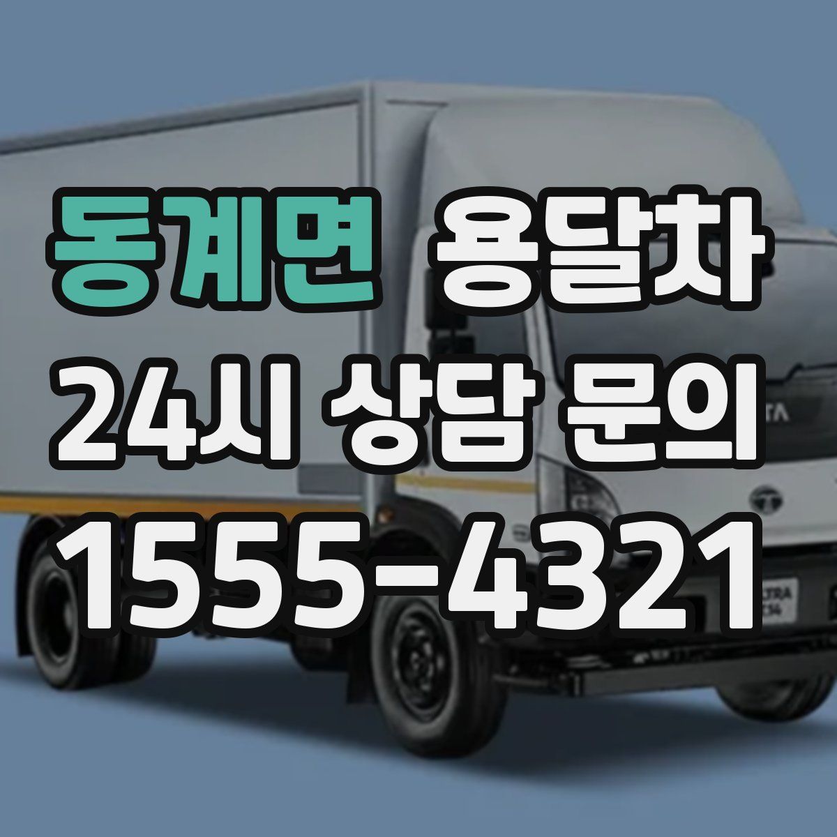 동계면 용달차