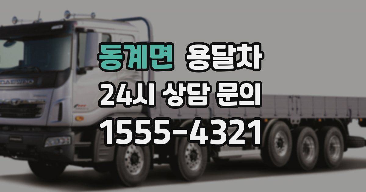 동계면 용달차