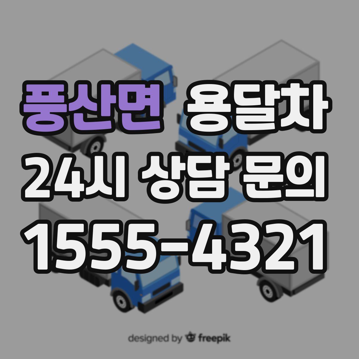 풍산면 용달차