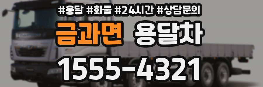 금과면 용달차