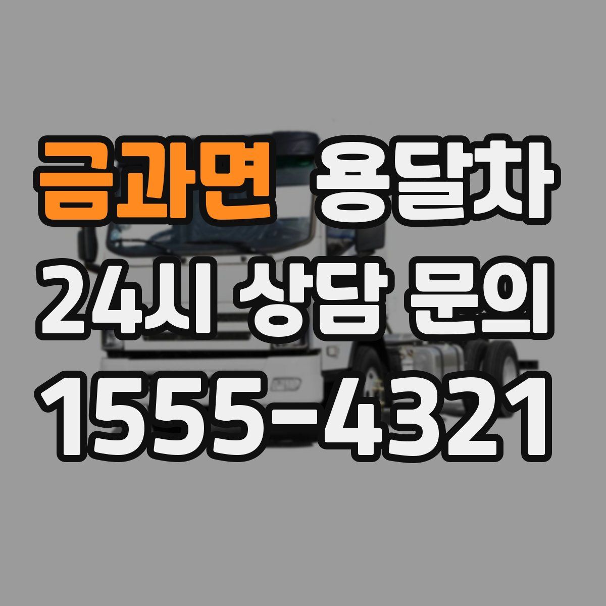 금과면 용달차