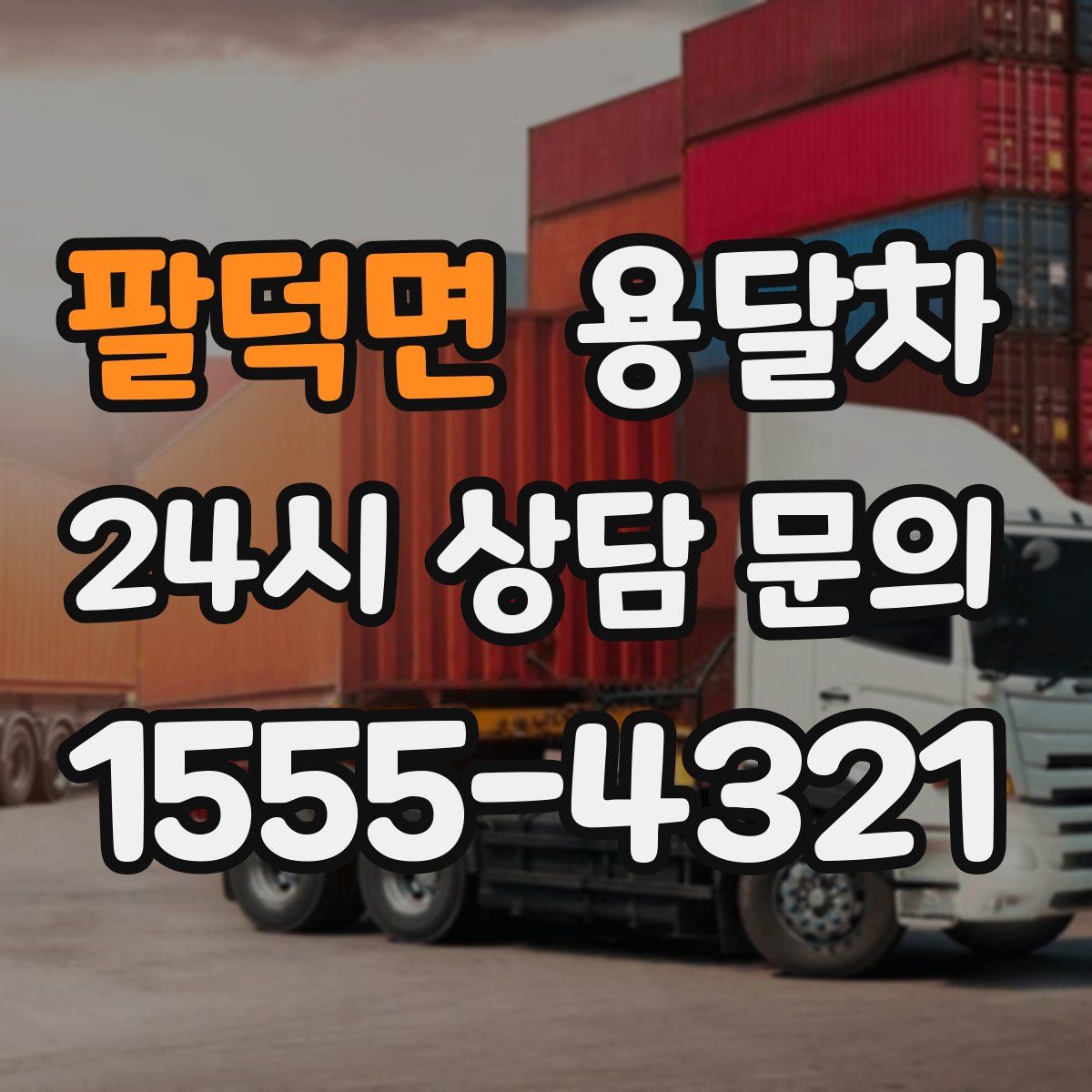 팔덕면 용달차