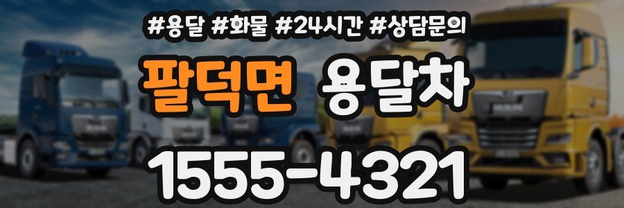 팔덕면 용달차