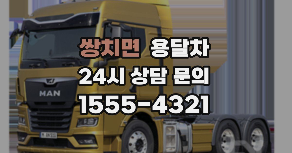 쌍치면 용달차