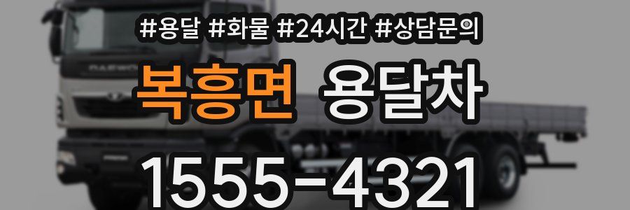 복흥면 용달차