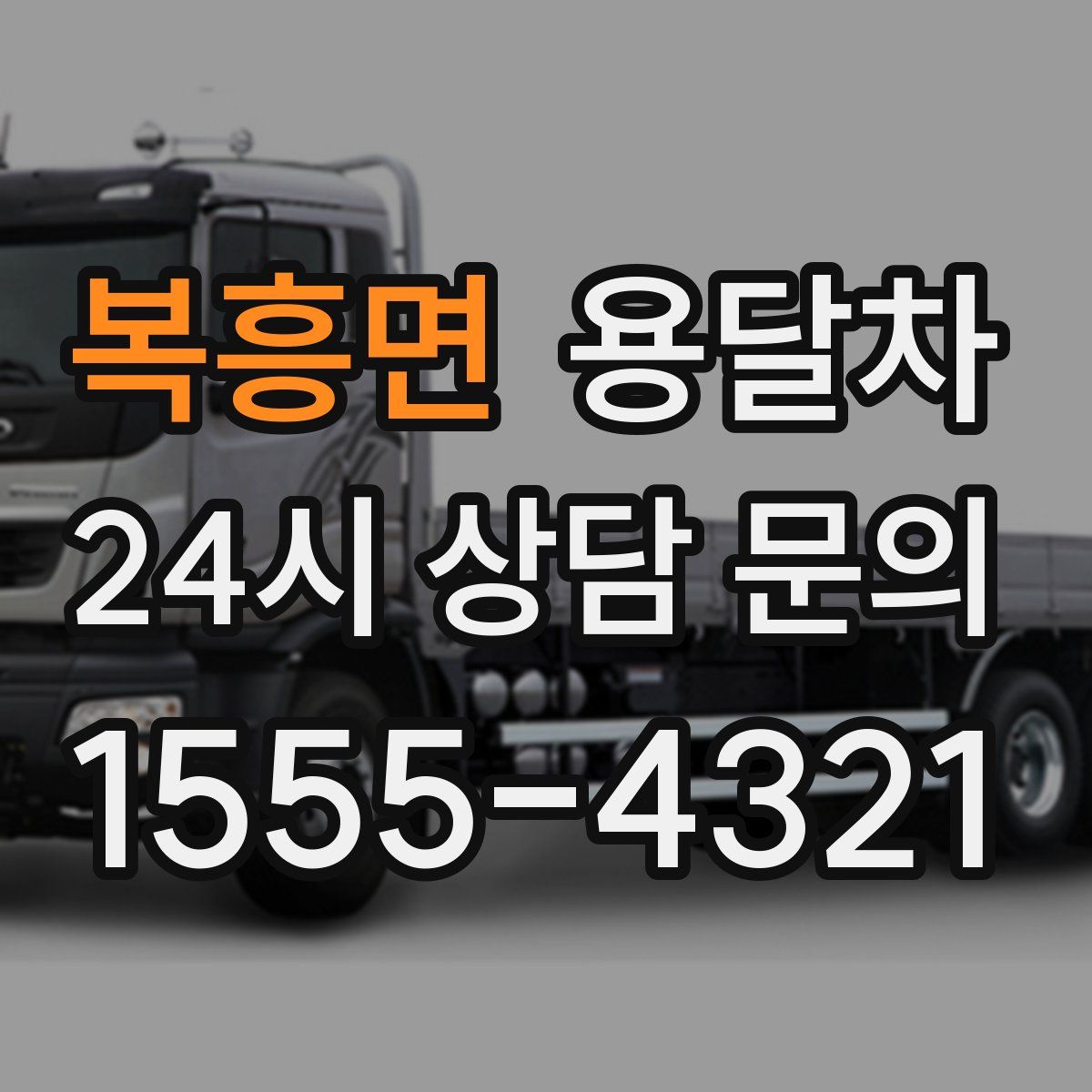 복흥면 용달차
