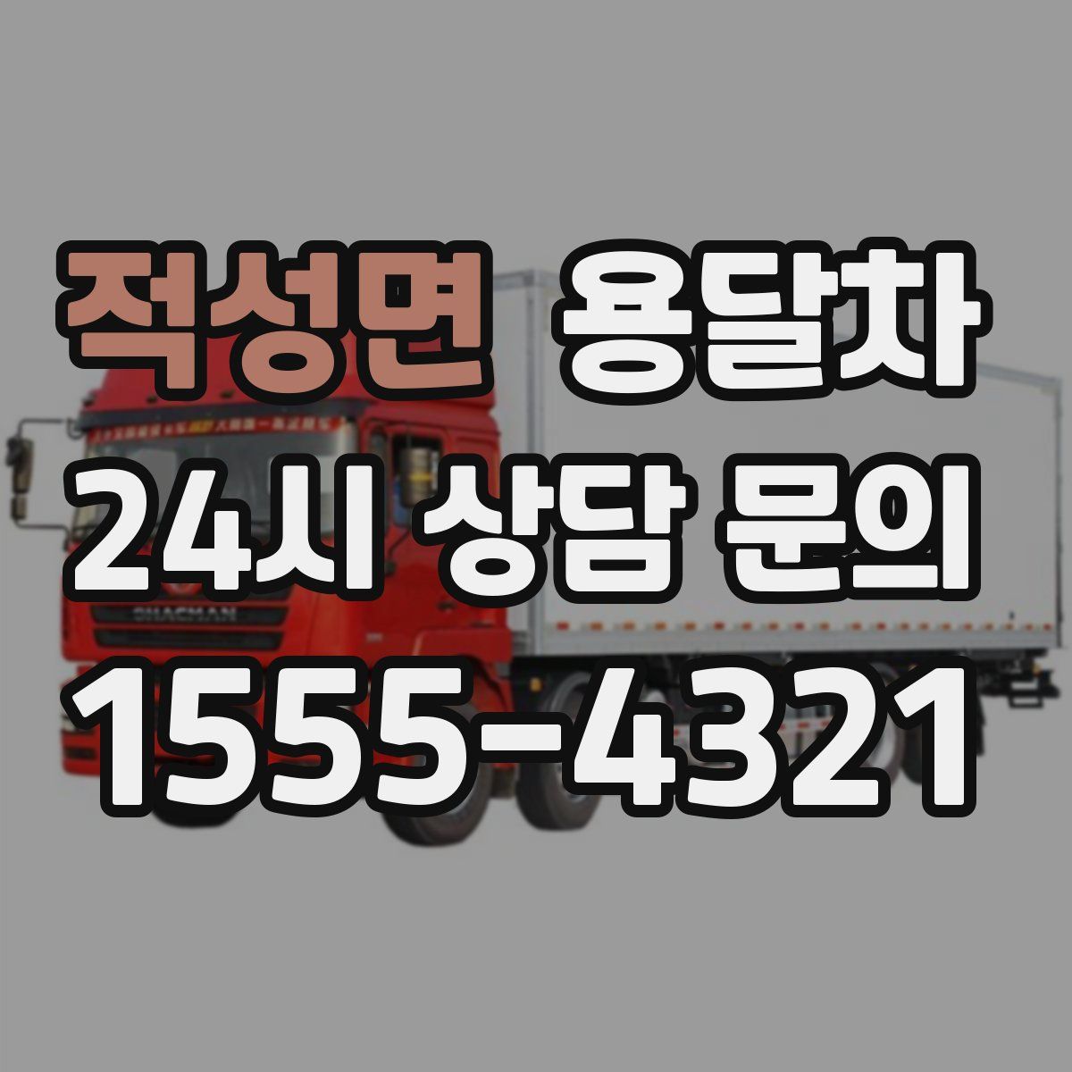 적성면 용달차