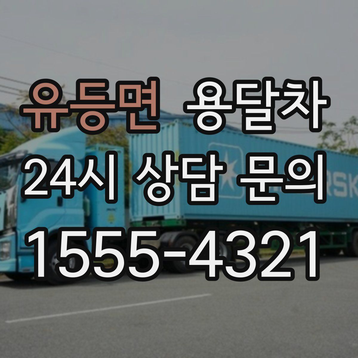 유등면 용달차