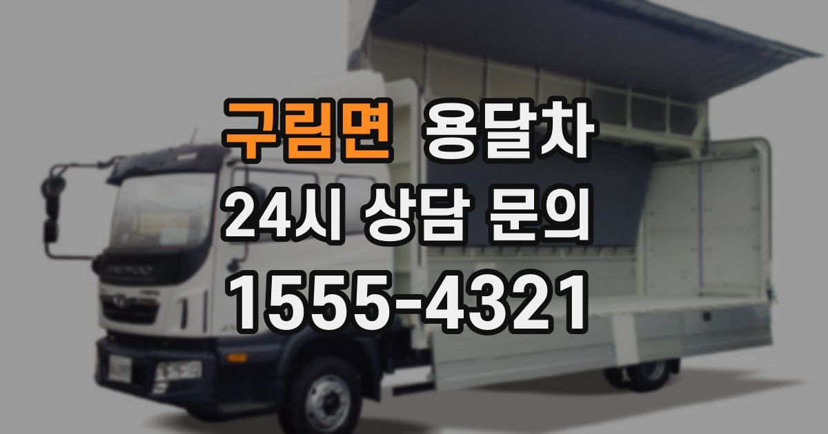 구림면 용달차