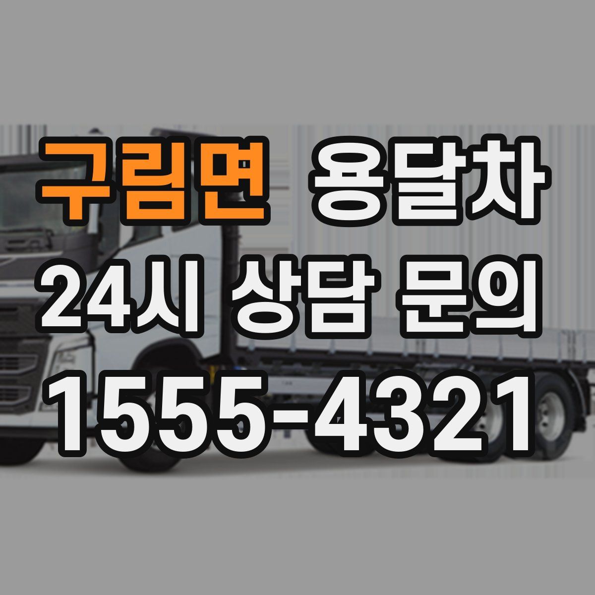 구림면 용달차