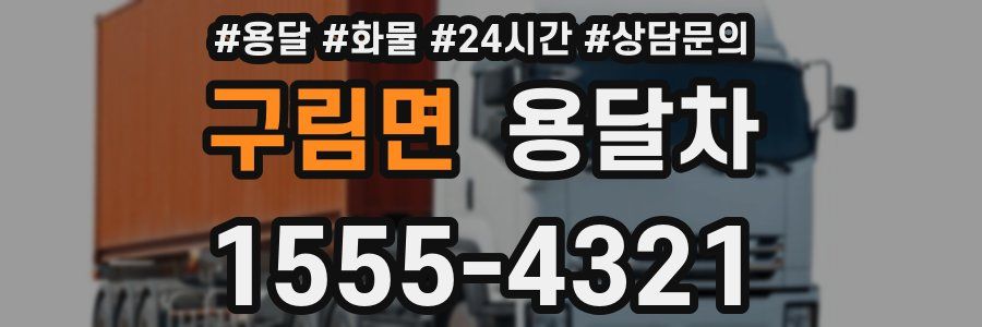 구림면 용달차
