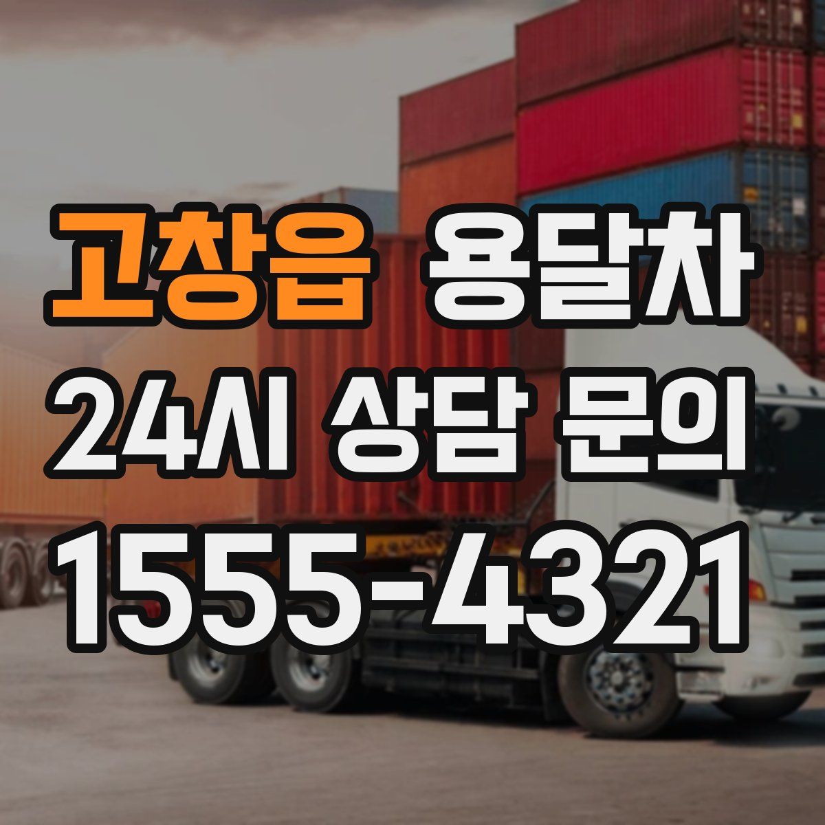 고창읍 용달차