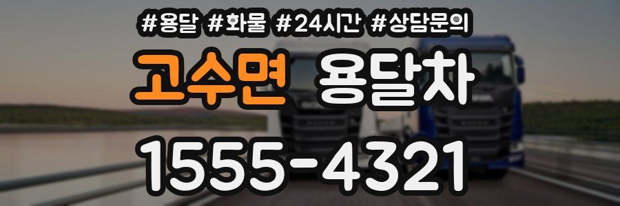 고수면 용달차