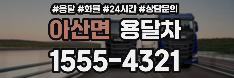 아산면 용달차