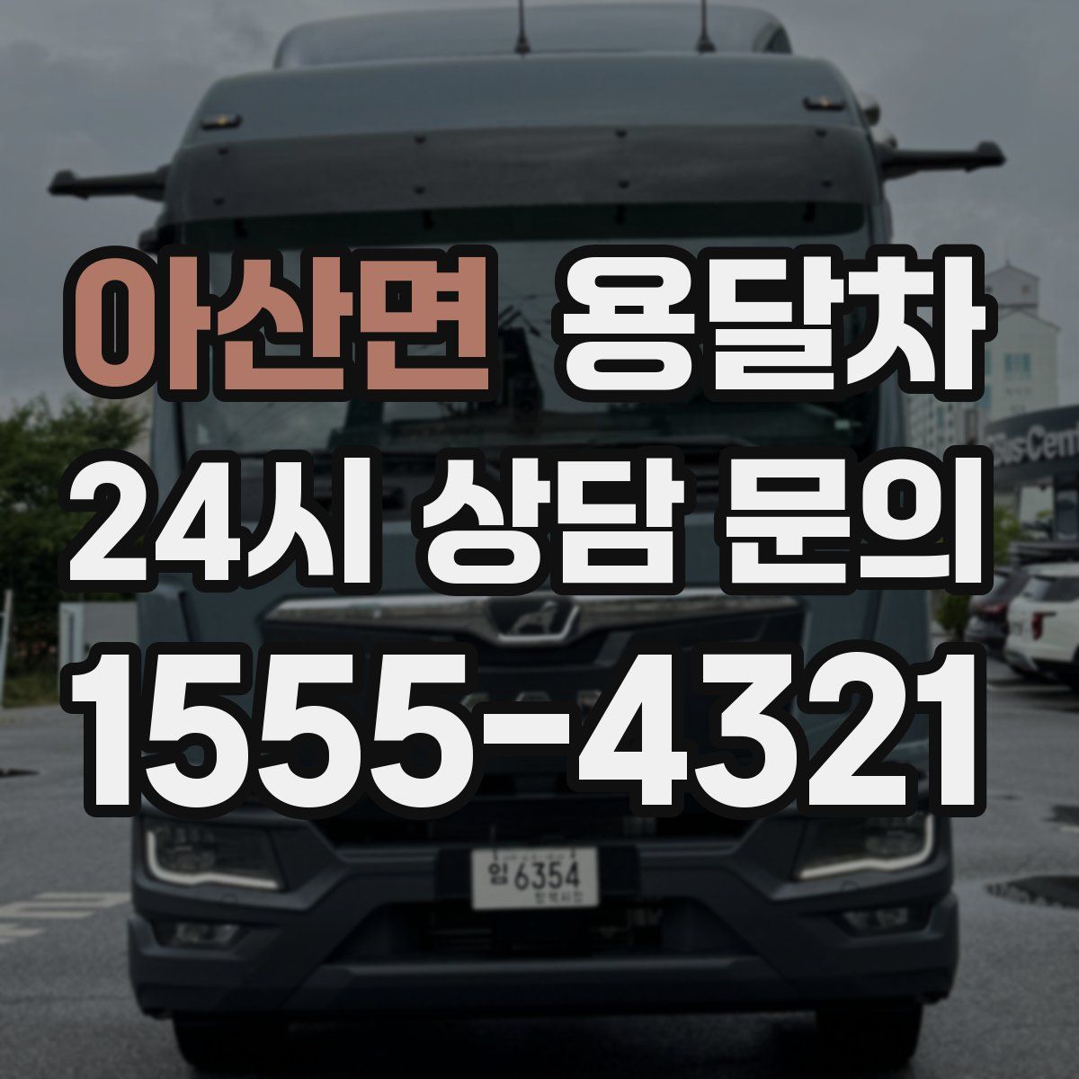 아산면 용달차