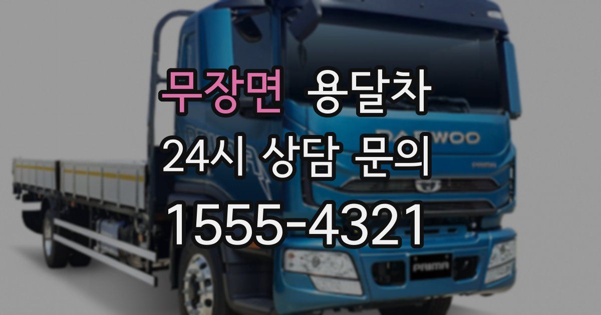 무장면 용달차