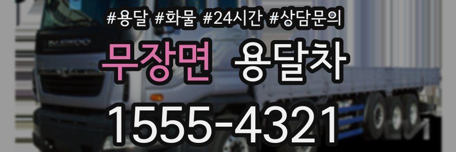 무장면 용달차