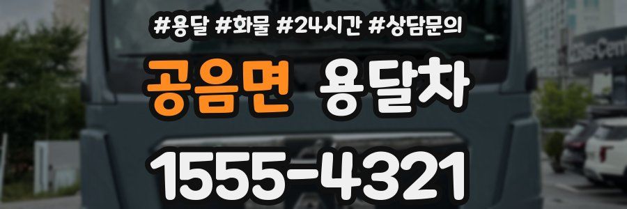 공음면 용달차