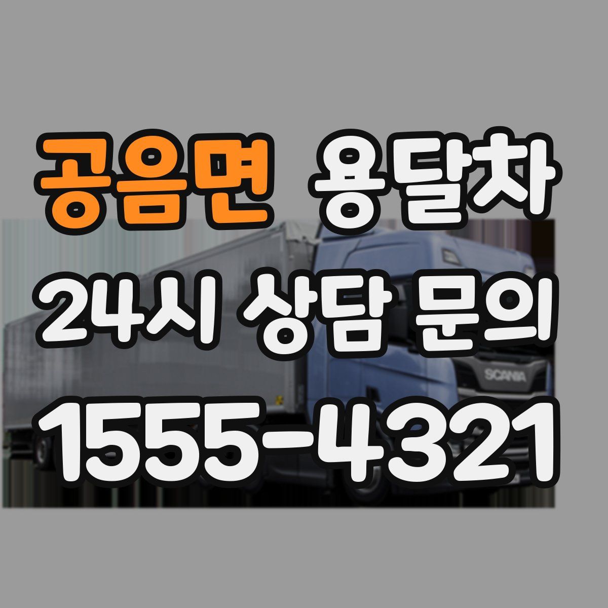 공음면 용달차