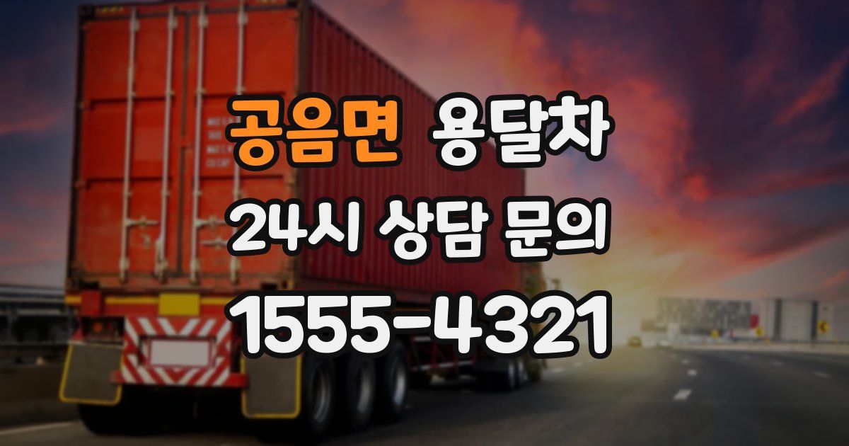 공음면 용달차