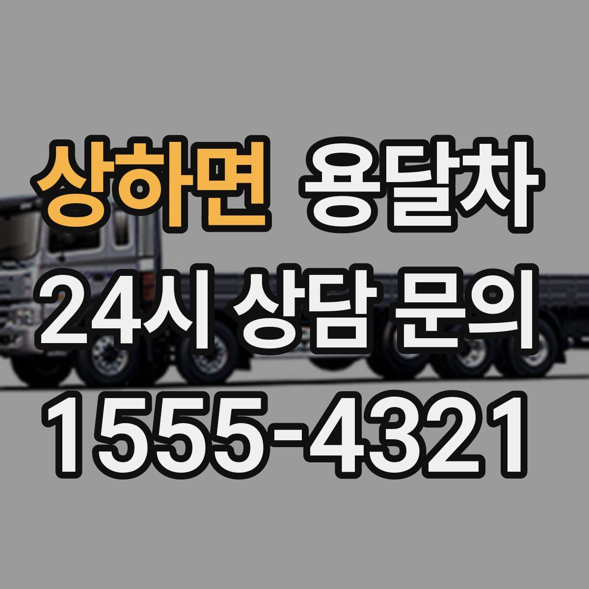 상하면 용달차