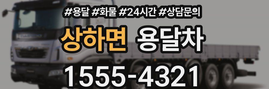 상하면 용달차