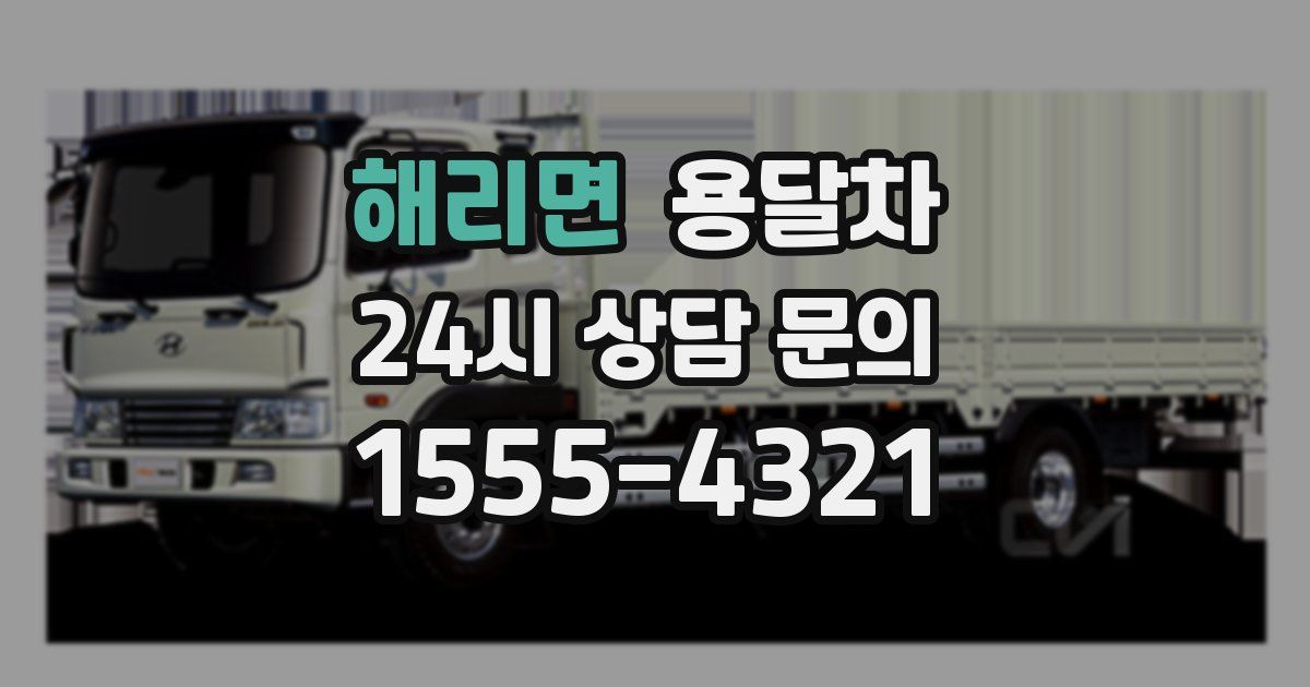 해리면 용달차