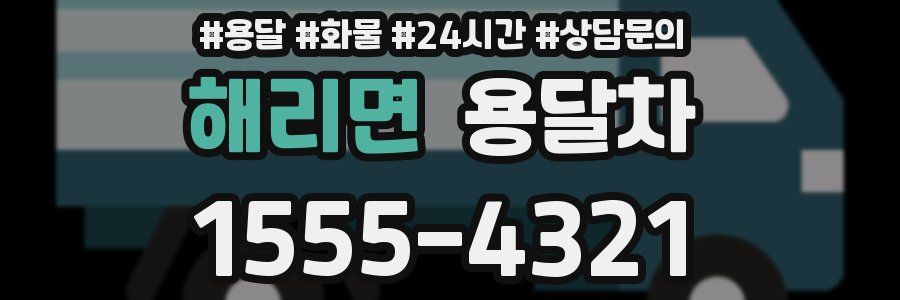 해리면 용달차