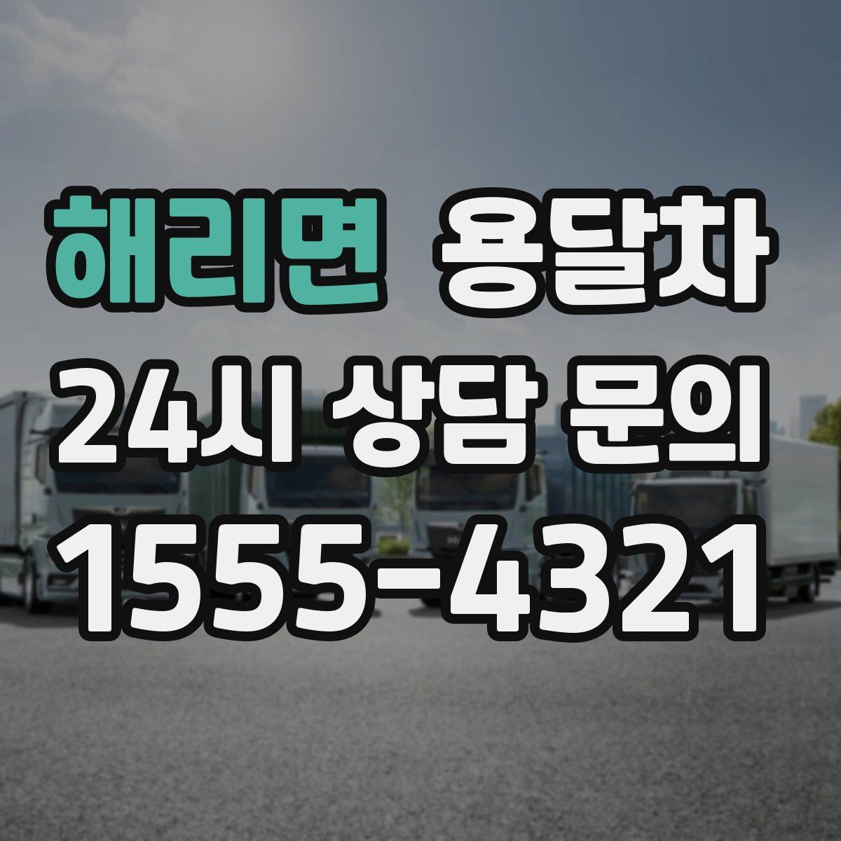 해리면 용달차