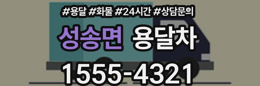 성송면 용달차