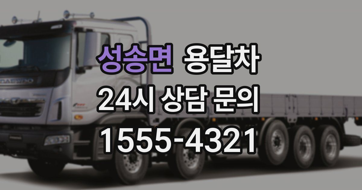 성송면 용달차