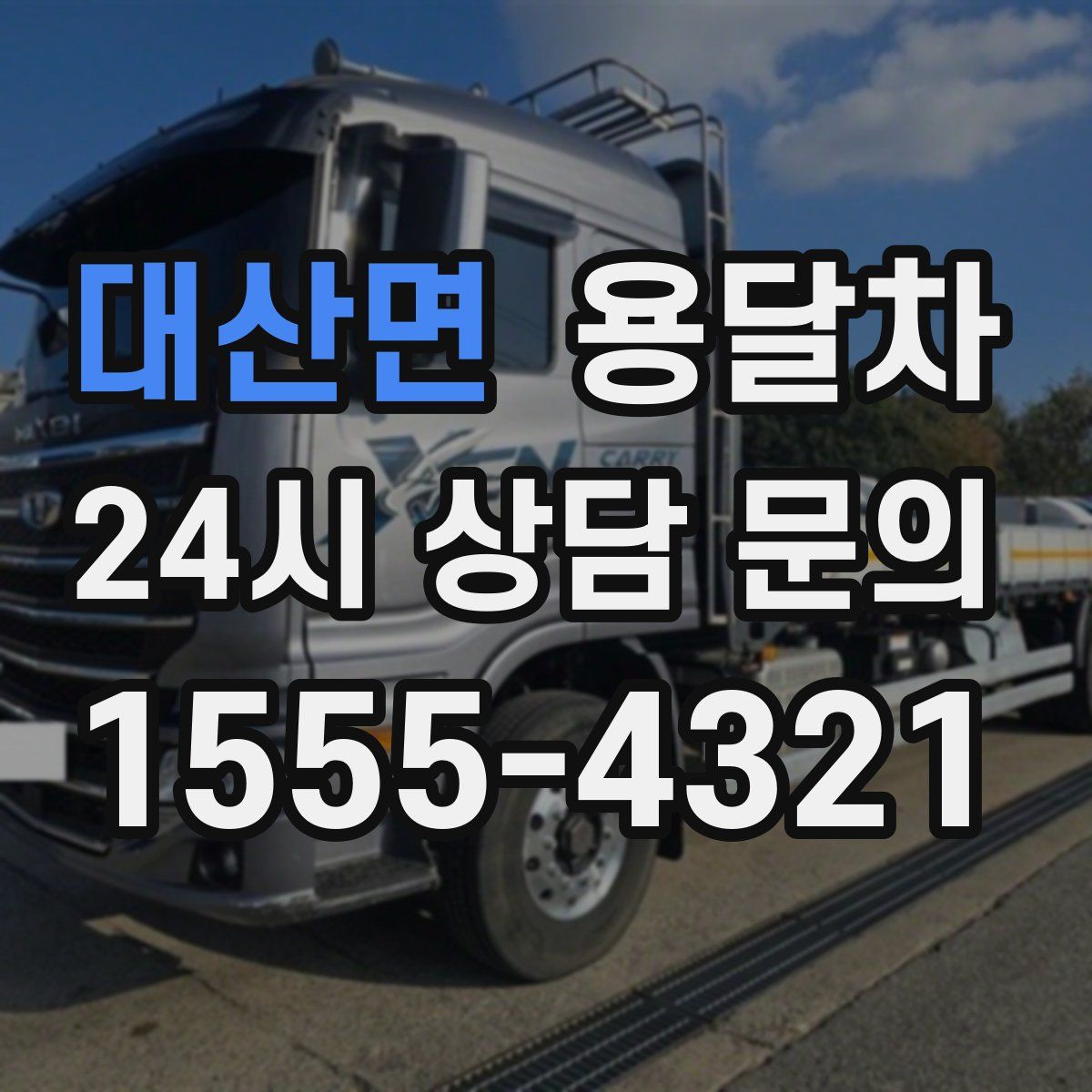 대산면 용달차