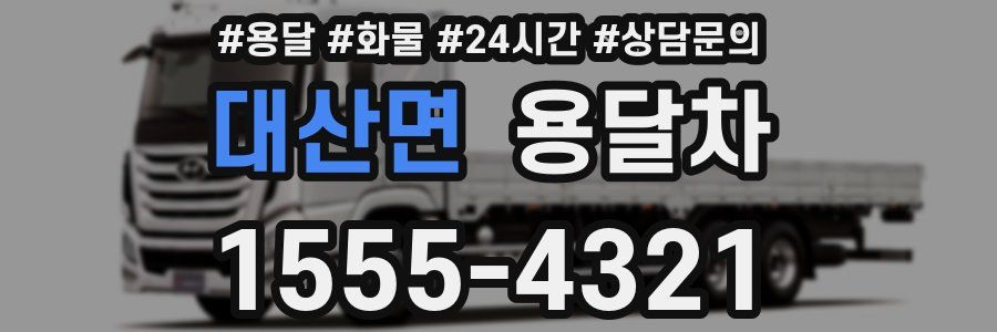 대산면 용달차