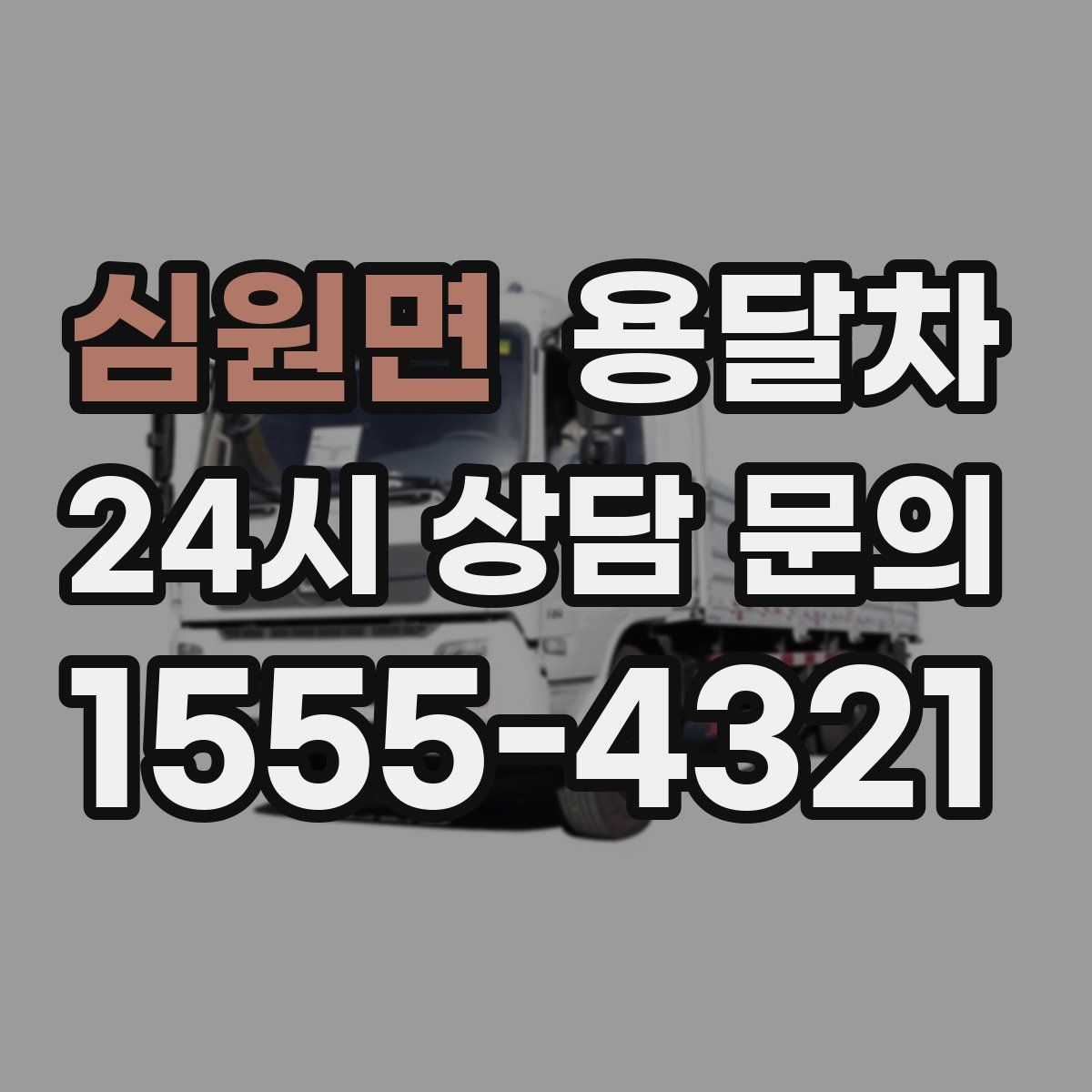 심원면 용달차