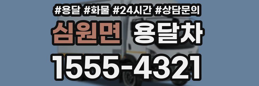 심원면 용달차