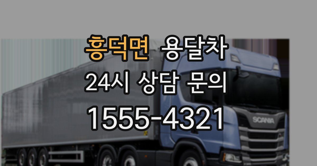 흥덕면 용달차