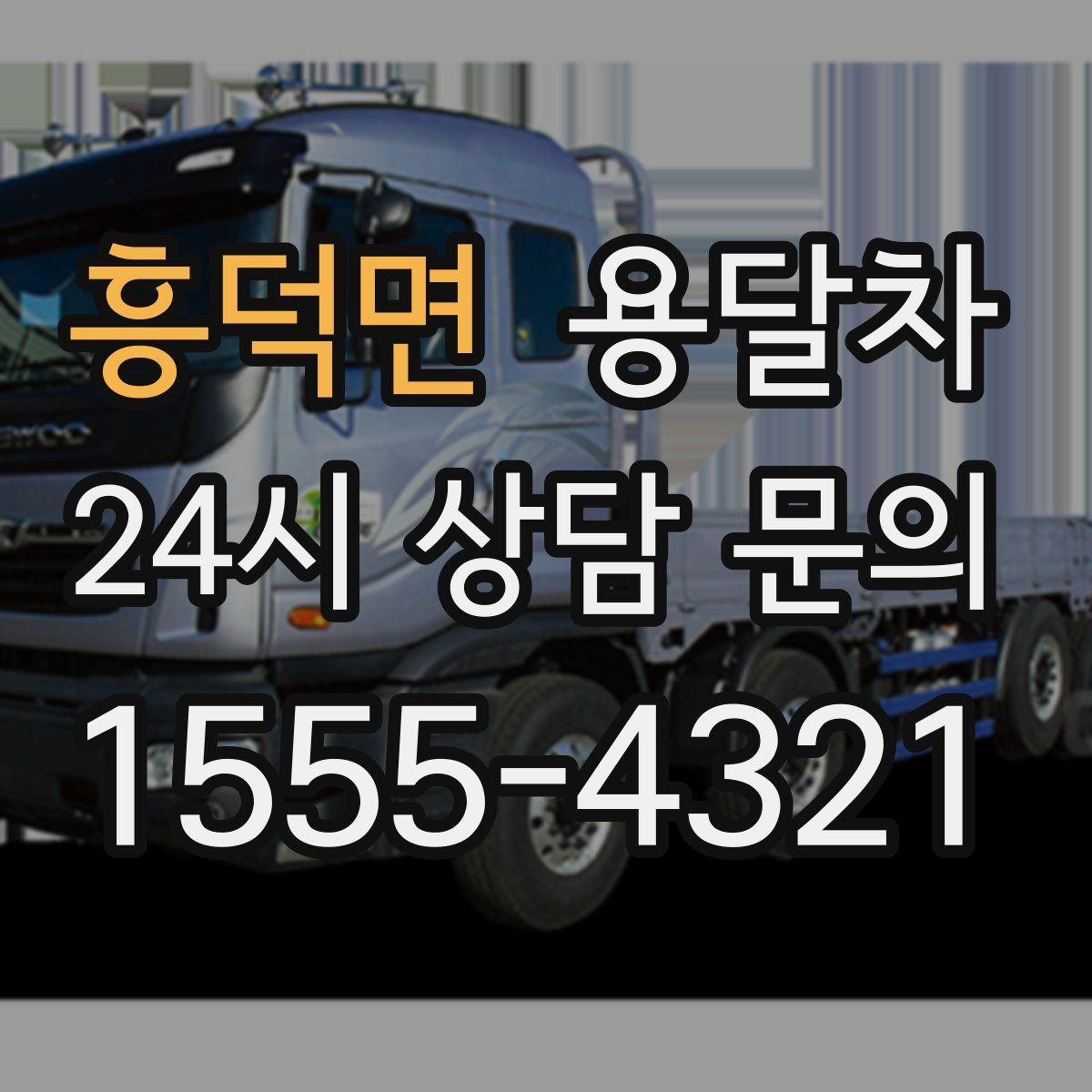 흥덕면 용달차