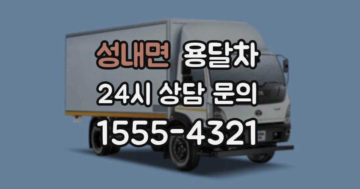 성내면 용달차