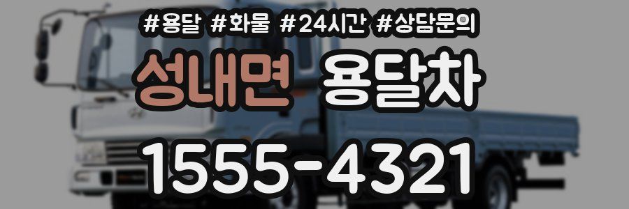 성내면 용달차