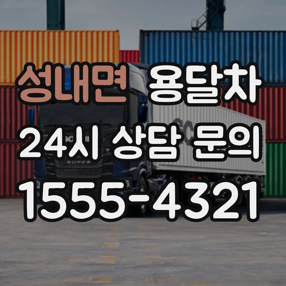성내면 용달차