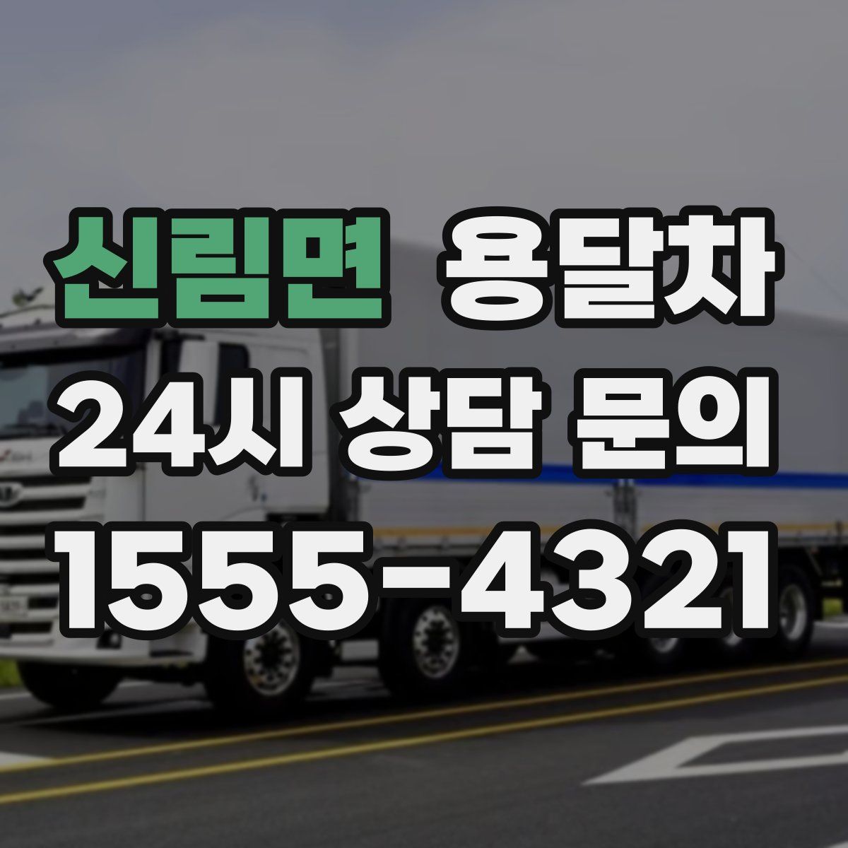 신림면 용달차
