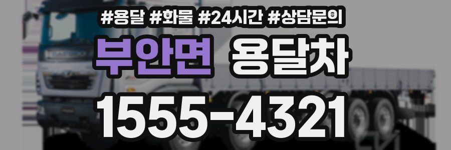 부안면 용달차